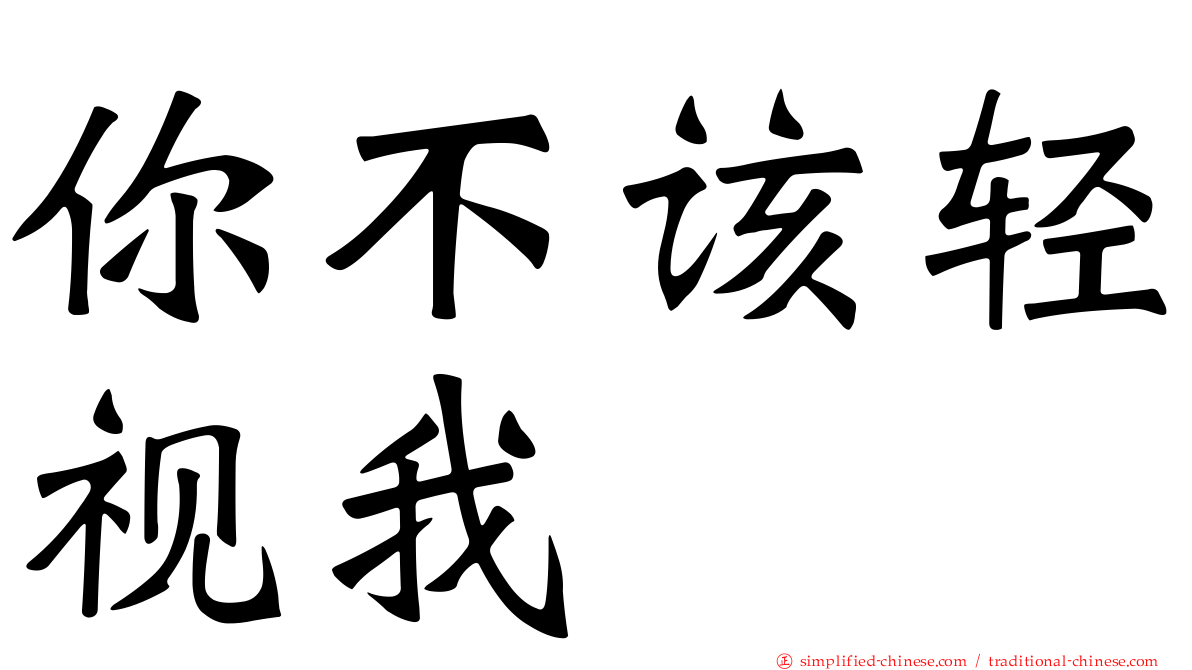 你不该轻视我　